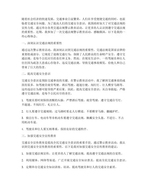 交通法警示教育心得体会