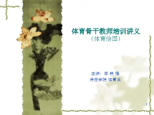 体育绘图(课堂PPT)
