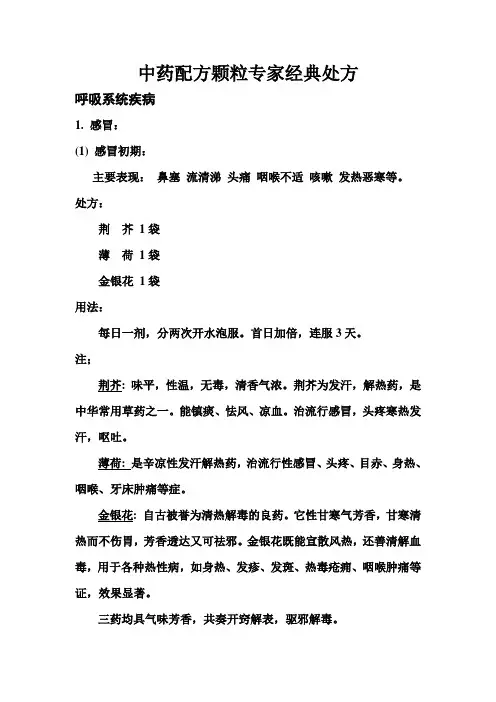 中药配方颗粒经典处方【精选】