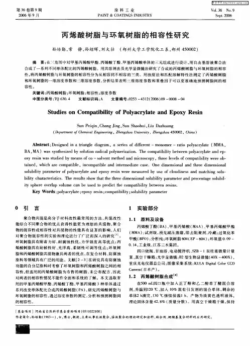丙烯酸树脂与环氧树脂的相容性研究