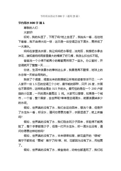 节约用水倡议书800字（通用23篇）