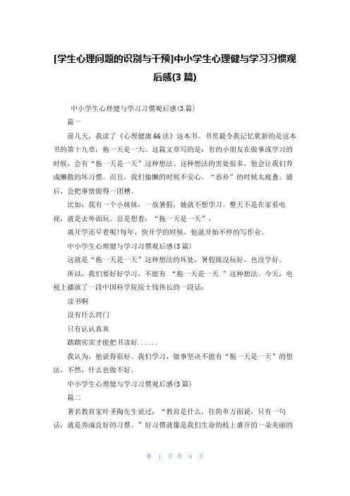 [学生心理问题的识别与干预]中小学生心理健与学习习惯观后感(3篇)