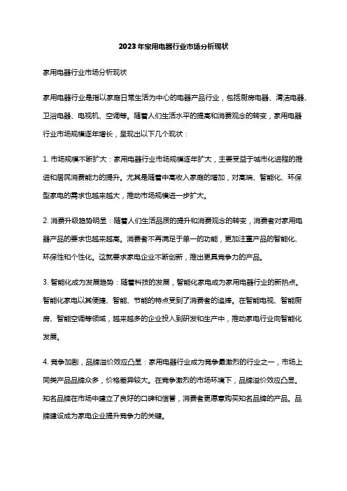2023年家用电器行业市场分析现状