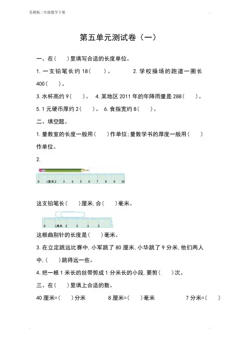 【苏教版数学】二年级下册第五单元测试卷(一)【含答案】
