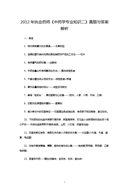 2012年执业药师《中药学专业知识二》真题与答案