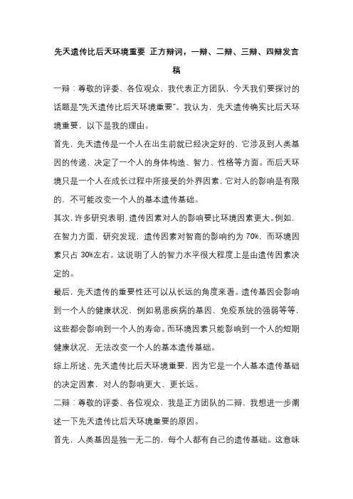 先天遗传比后天环境重要 正方辩词,一辩、二辩、三辩、四辩发言稿
