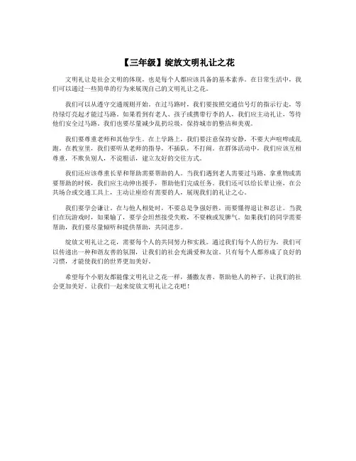 【三年级】绽放文明礼让之花
