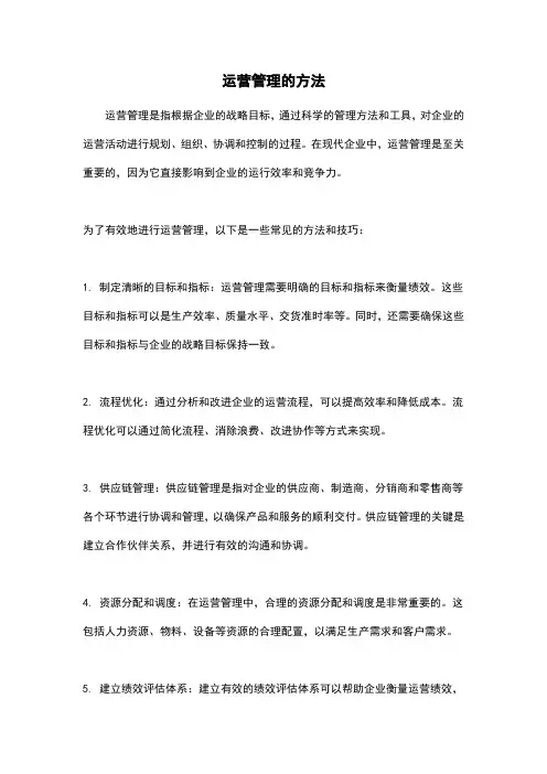 运营管理的方法