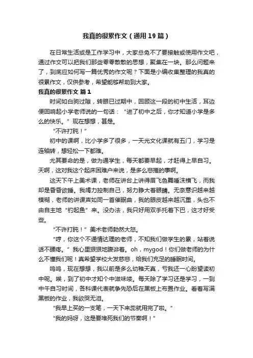 我真的很累作文（通用19篇）