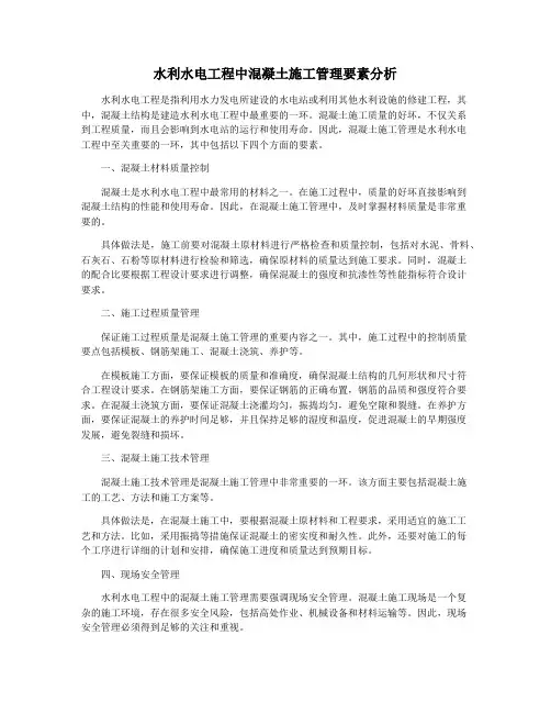 水利水电工程中混凝土施工管理要素分析