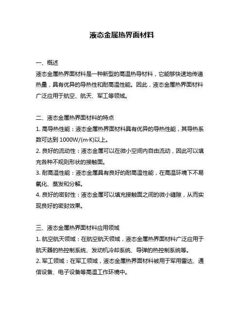 液态金属热界面材料