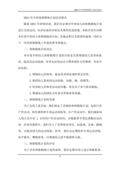 2024年中班体格锻炼计划总结报告