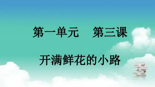 部编版二年级下册语文 第一单元 第三课 开满鲜花的小路 PPT