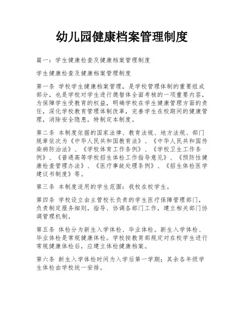 幼儿园健康档案管理制度