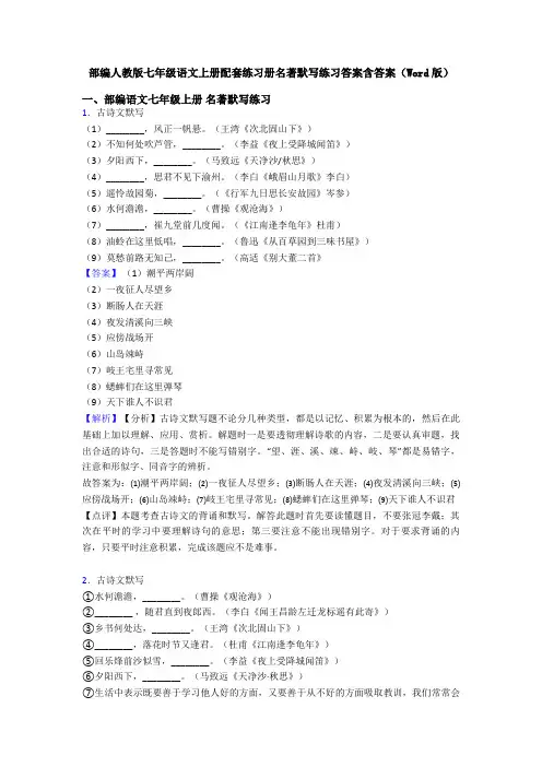 部编人教版七年级语文上册配套练习册名著默写练习答案含答案(Word版)