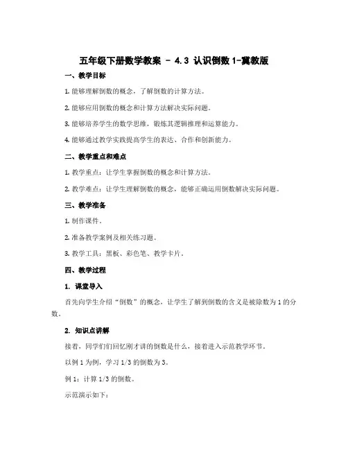 五年级下册数学教案 - 4.3 认识倒数1-冀教版