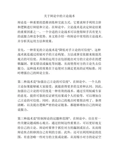 关于辩论中的立论战术