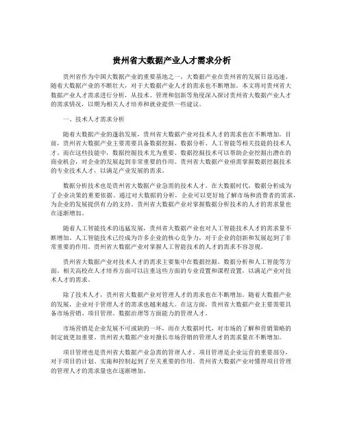 贵州省大数据产业人才需求分析