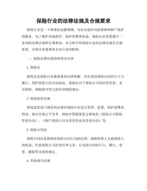 保险行业的法律法规及合规要求