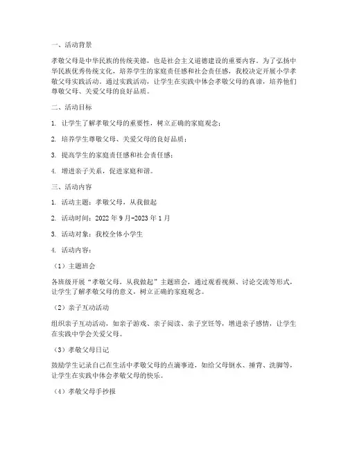 小学孝敬父母实践活动