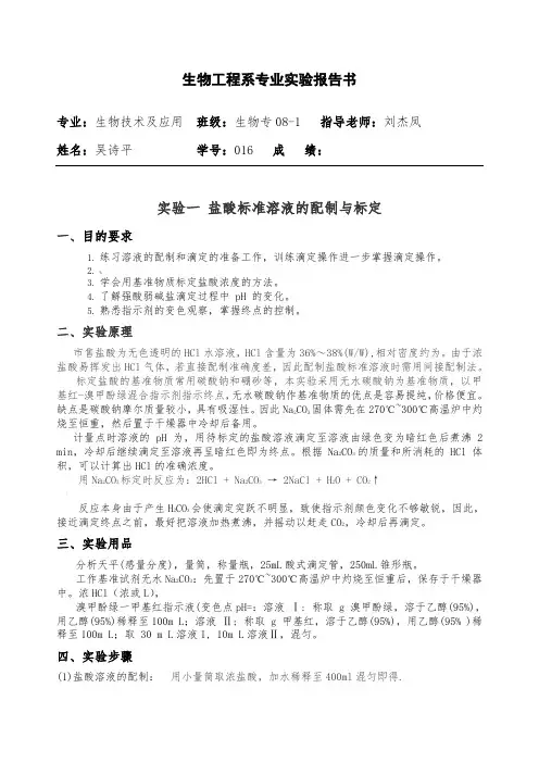 HCL标准溶液的配制与标定