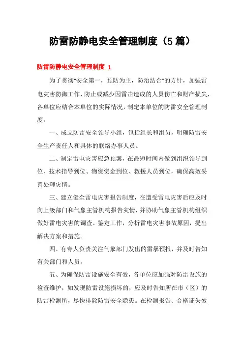 防雷防静电安全管理制度(5篇)
