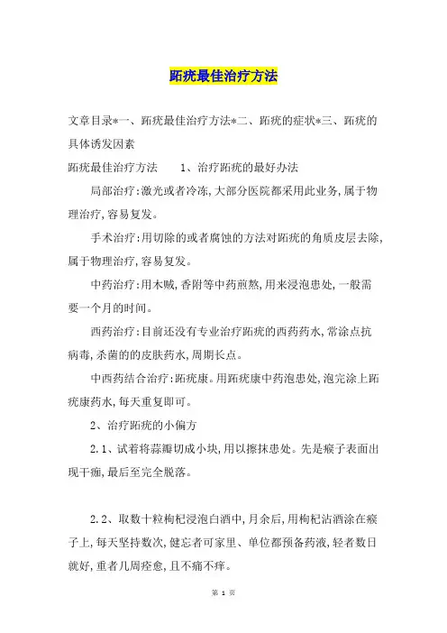 跖疣最佳治疗方法