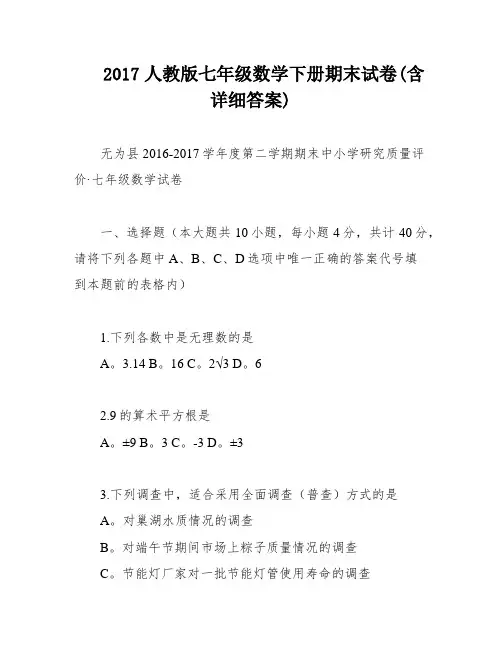 2017人教版七年级数学下册期末试卷(含详细答案)