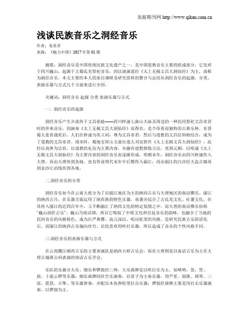 浅谈民族音乐之洞经音乐