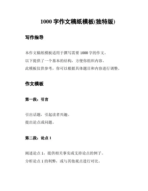 1000字作文稿纸模板(独特版)