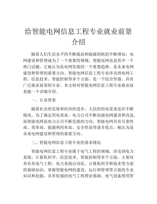 给智能电网信息工程专业就业前景介绍
