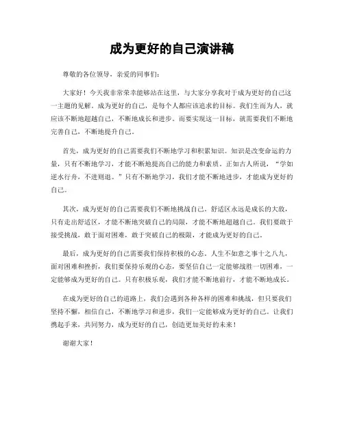 成为更好的自己演讲稿