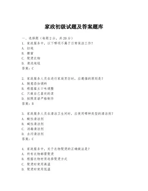 家政初级试题及答案题库