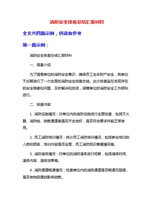 消防安全排查总结汇报材料