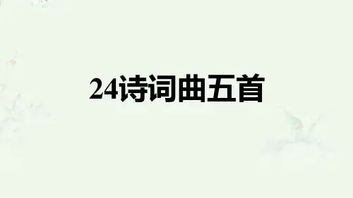 部编版九年级下册语文 第24课 诗词曲五首 重点练习课后习题课件