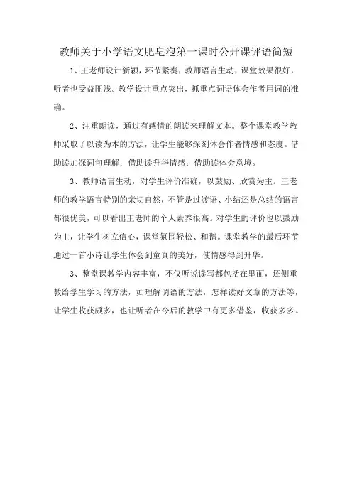 教师关于小学语文肥皂泡第一课时公开课评语简短