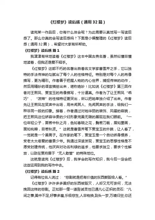 《红楼梦》读后感（通用32篇）