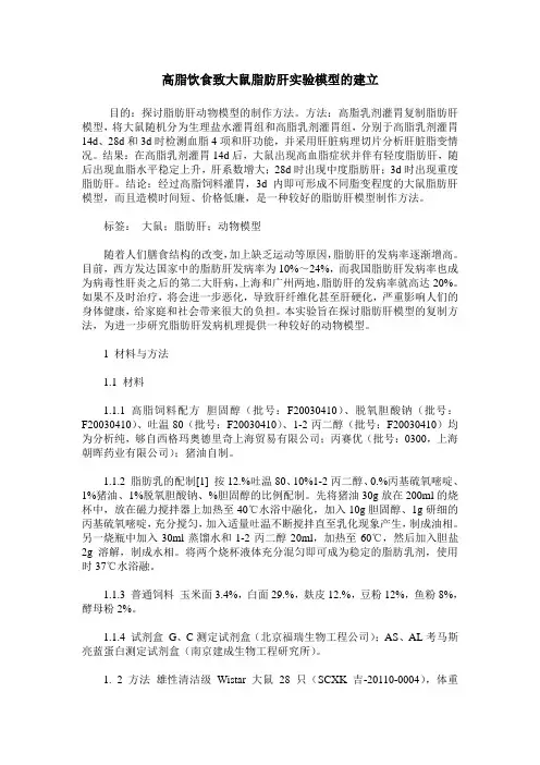 高脂饮食致大鼠脂肪肝实验模型的建立