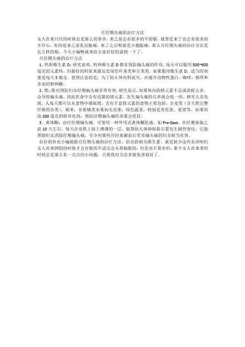月经期头痛的治疗方法