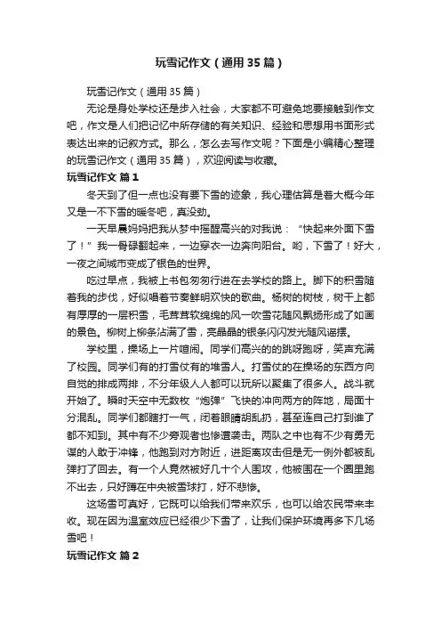 玩雪记作文（通用35篇）