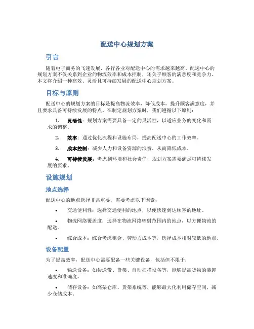 配送中心规划方案