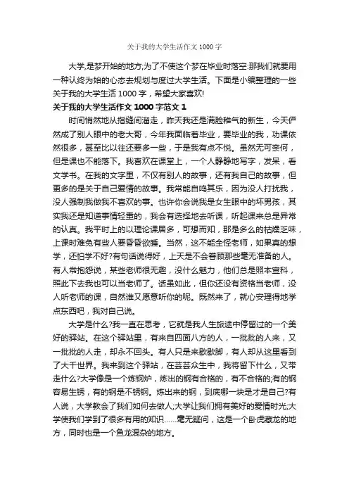 关于我的大学生活作文1000字