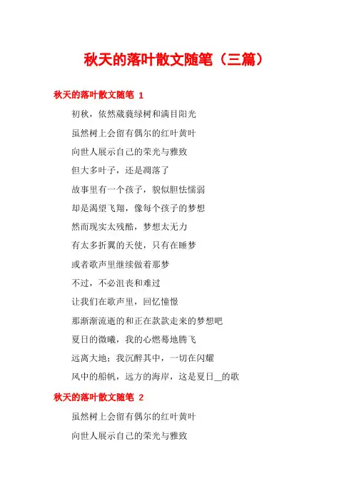 秋天的落叶散文随笔(三篇)