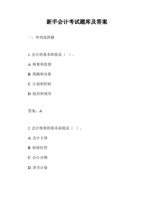 新手会计考试题库及答案