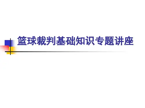 篮球裁判基础知识专题讲座