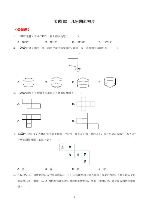 专题08 几何图形初步-2019年中考真题数学试题分项汇编(原卷版)(1)