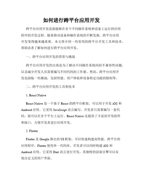 如何进行跨平台应用开发