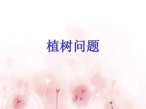 植树问题2(封闭图形)