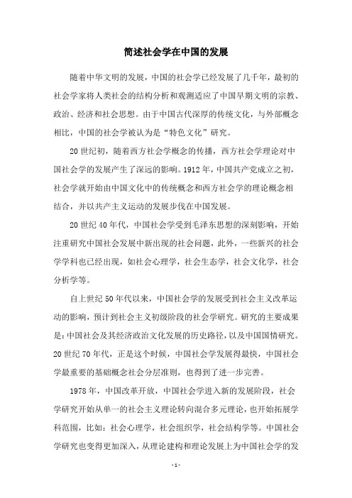 简述社会学在中国的发展
