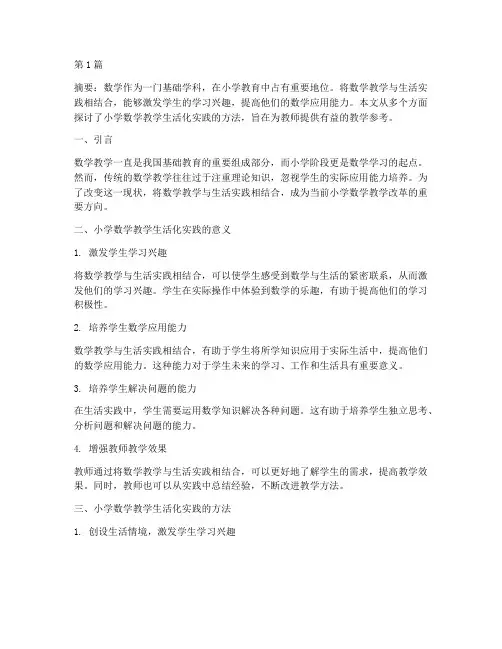 小学数学教学生活化实践(3篇)